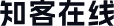 知客在线